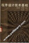 程序设计技术基础