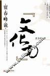 贾春峰说“文化力” 电子书封面