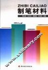 制笔材料