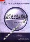 工程优化方法及其应用