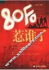 80后惹谁了