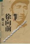 徐向前元帅  第2版