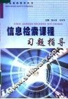信息检索课程习题指导
