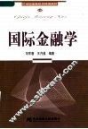 国际金融学