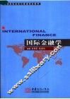 国际金融学