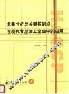 危害分析与关键控制点在现代食品加工企业中的应用