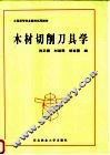 木材切削刀具学