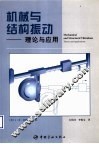 机械与结构振动  理论与应用