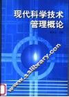 现代科学技术管理概论