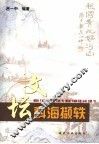 文坛科海撷轶