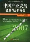 中国产业发展监测与分析报告  2007