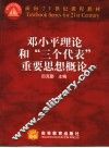 邓小平理论和“三个代表”重要思想概论
