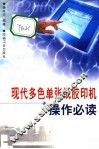 现代多色单张纸胶印机操作必读