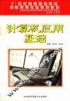 计算机应用基础