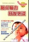 胎儿脑力开发必读