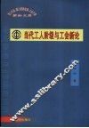 当代工人阶级与工会新论