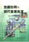 地震台网与现代管理科学