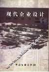现代企业设计