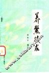 养鳖技术