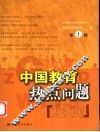 中国教育热点问题透视  第1辑