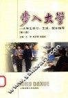 步入大学  大学生学习、生活、就业指导  第8版