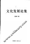 文化发展论集