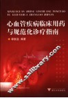 心血管疾病临床用药与规范化诊疗指南