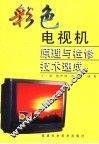 彩色电视机原理与检修技术速成