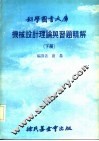 机械设计理论与习题精解  下大库