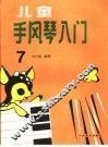 儿童手风琴入门  第7册