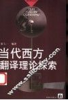 当代西方翻译理论探索