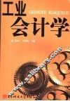 工业会计学