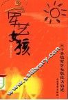 军艺女孩  三十余位军艺女孩成才自述