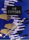 外国手风琴名曲选