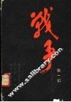 战争  第1部