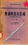 无线电技术基础  上