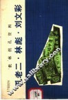 批林批孔资料  孔老二·林彪·刘文彩
