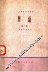 上海市大学教材  英语  第2册  供医学专业用  试用本