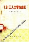 7.21工人大学在成长  教育革命文选之三