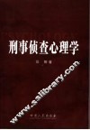 刑事侦查心理学