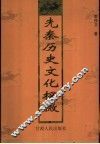 先秦历史文化探微