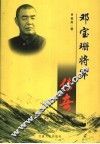 邓宝珊将军传奇