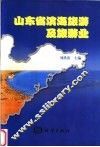 山东省滨海旅游及旅游业