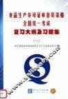 食品生产许可证审查员资格全国统一考试复习大纲及习题集  1