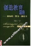 创造教育概论  谈知识·智力·创造力