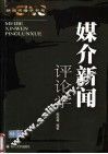 媒介新闻评论学  新闻评论二十周年