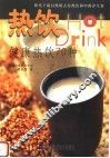 热饮  健康热饮70种