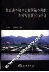 象山港养殖生态和网箱养鱼的养殖容量研究与评价