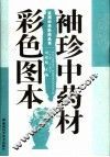 袖珍中药材彩色图本