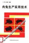 肉兔生产实用技术